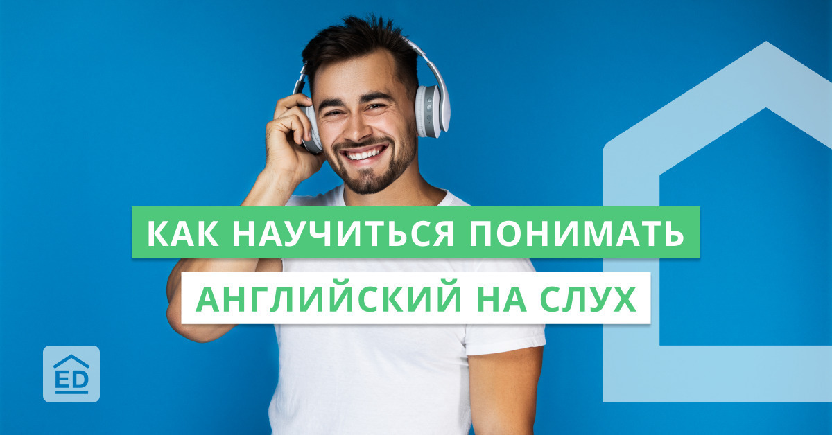 Как понимать английский на слух. Как научиться понимать на слух на английском фильмы. Секреты успешного аудирования. Как понимать английский на слух. Как понять английский.